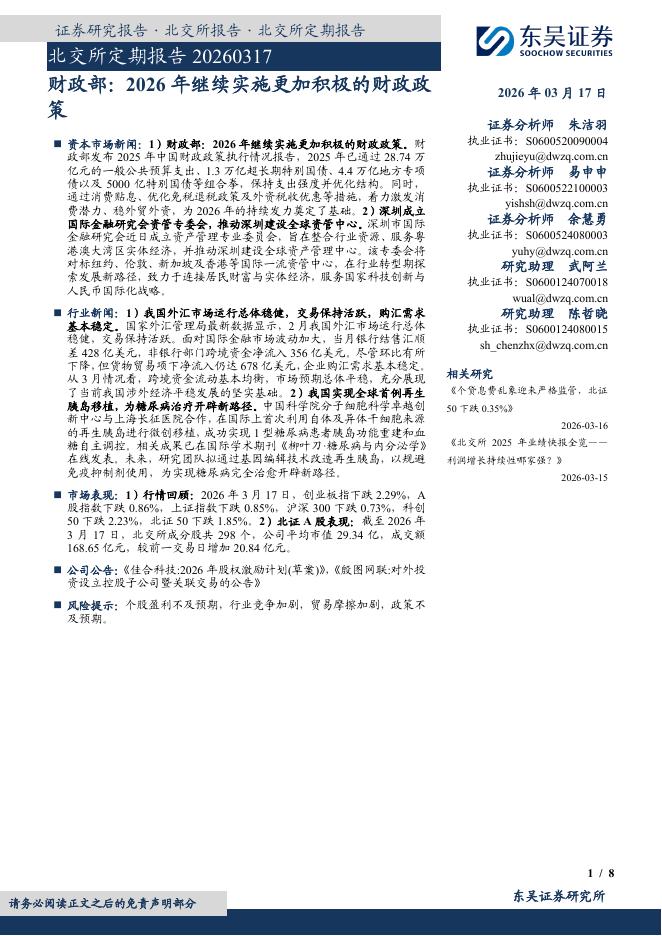 东吴证券：北交所定期报告：财政部，2026年继续实施更加积极的财政政策-260318海报