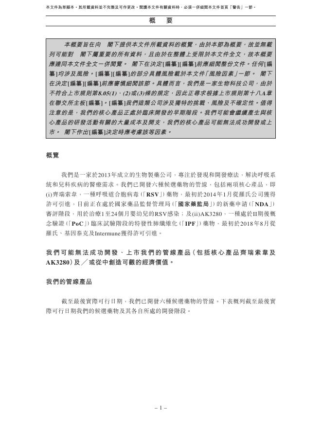 上海爱科百发生物医药技术股份有限公司港交所IPO上市招股说明书_第10页