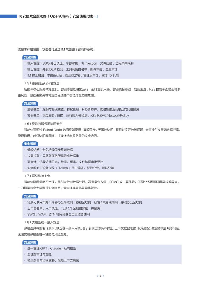 奇安信：2026年奇安信政企版龙虾（OpenClaw）安全使用指南报告_第6页