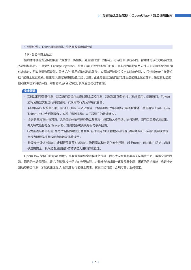 奇安信：2026年奇安信政企版龙虾（OpenClaw）安全使用指南报告_第7页