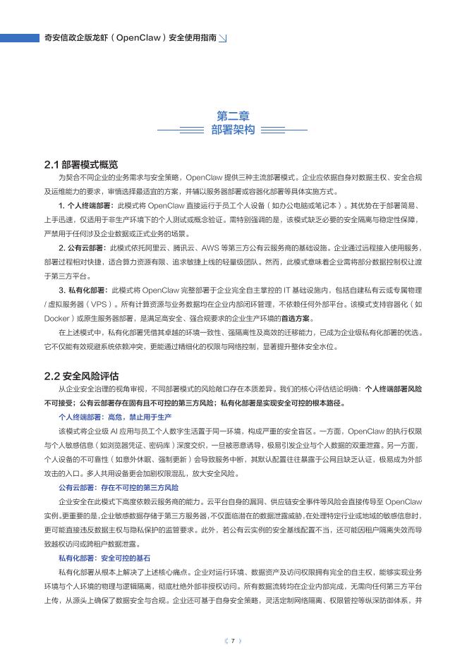 奇安信：2026年奇安信政企版龙虾（OpenClaw）安全使用指南报告_第8页