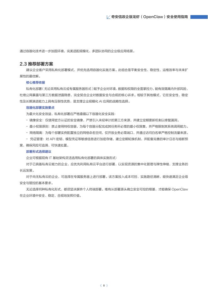 奇安信：2026年奇安信政企版龙虾（OpenClaw）安全使用指南报告_第9页