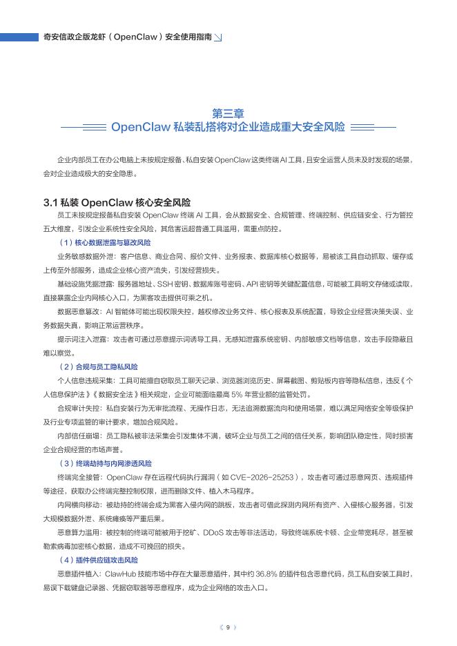 奇安信：2026年奇安信政企版龙虾（OpenClaw）安全使用指南报告_第10页