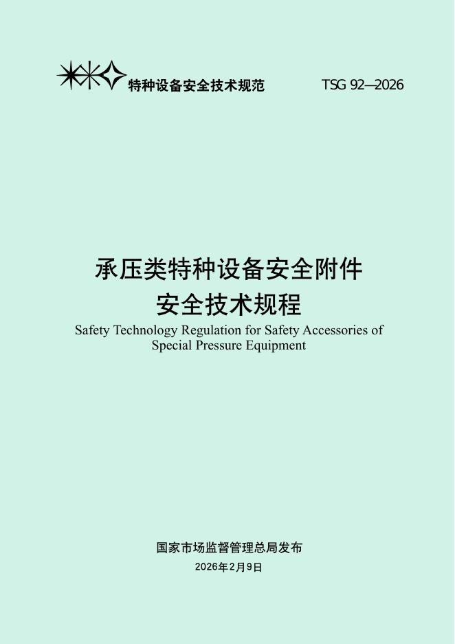 TSG 92-2026 承压类特种设备安全附件安全技术规程