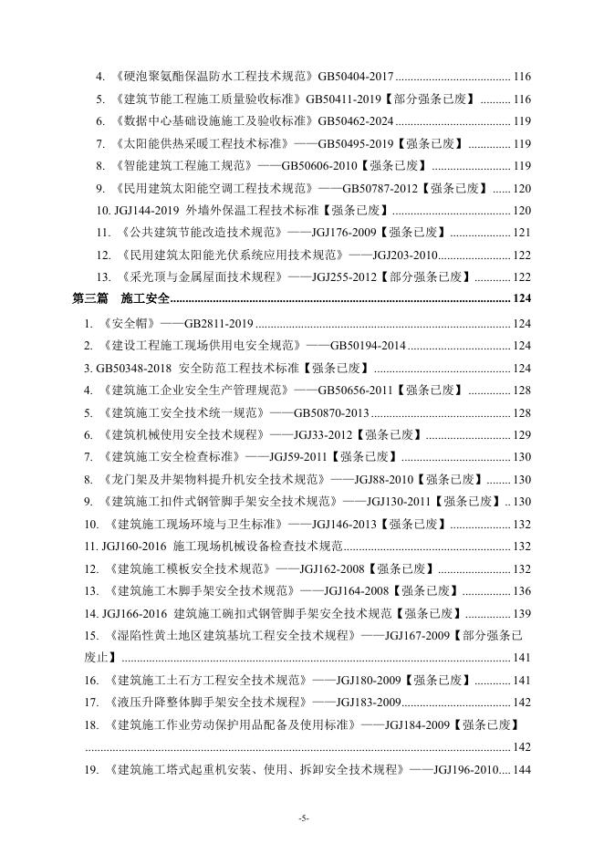建设工程强制性条文汇编（2026版）_第6页