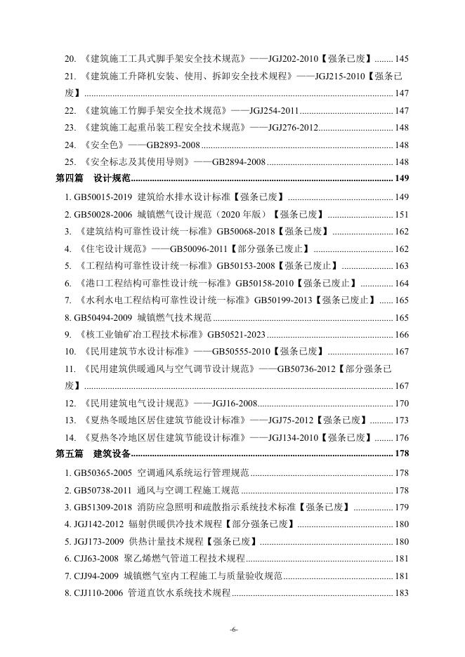 建设工程强制性条文汇编（2026版）_第7页