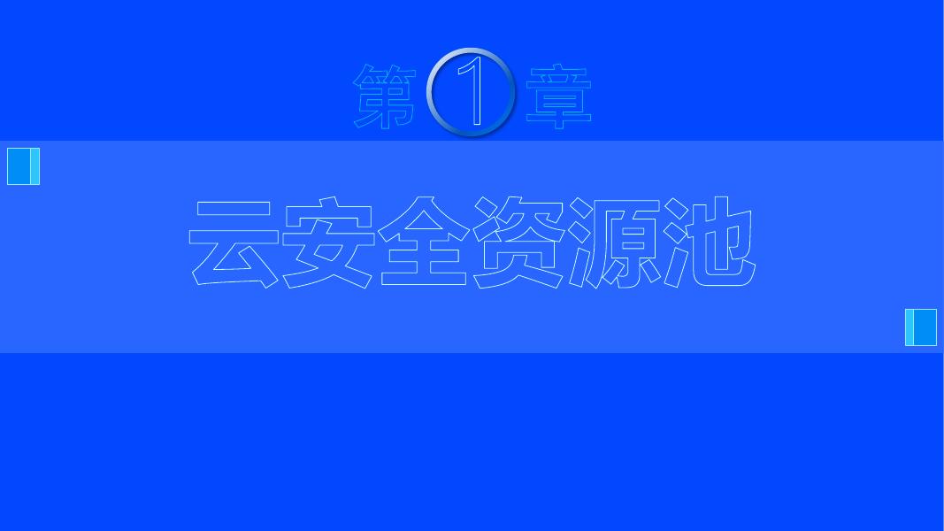 云安全云信创网络安全解决方案全家桶_第6页