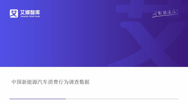 艾媒智库：2025年中国新能源汽车消费行为调查数据报告海报