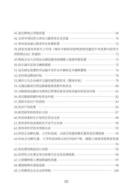 贵阳市发展和改革委员会：2026年支持经营主体高质量发展政策一本通_第6页