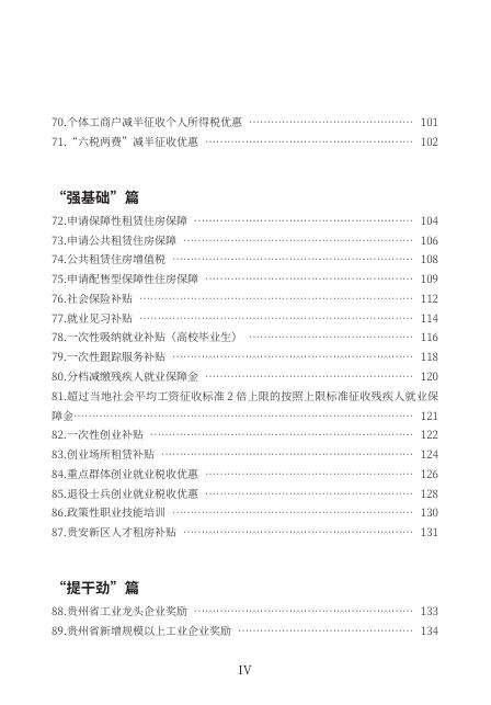 贵阳市发展和改革委员会：2026年支持经营主体高质量发展政策一本通_第7页