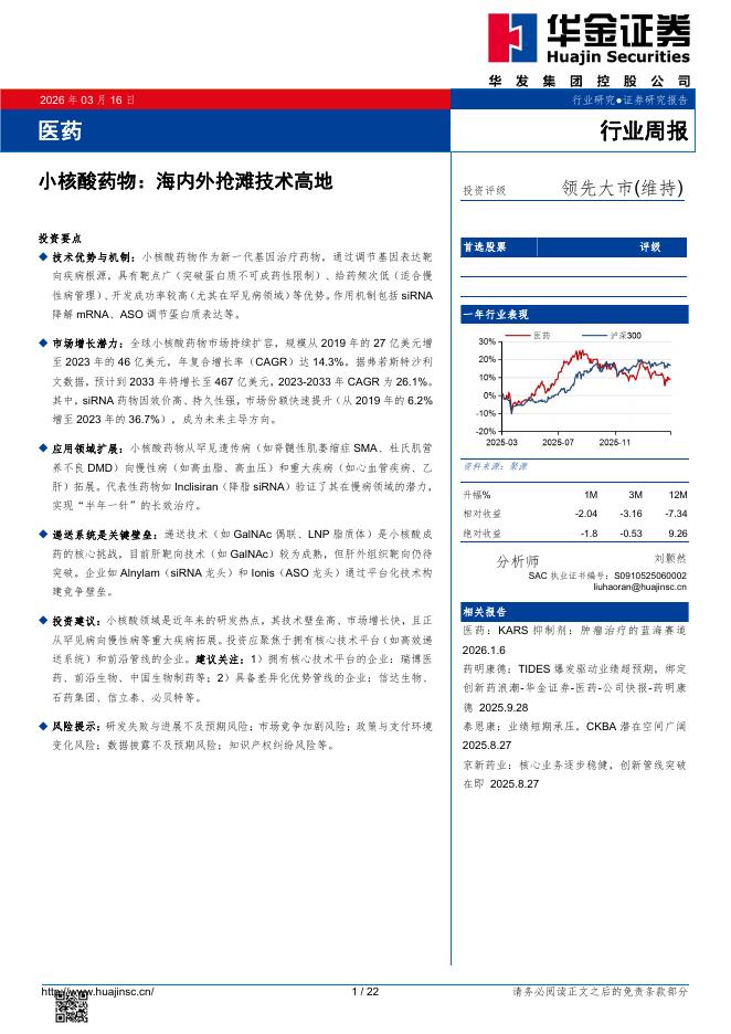 华金证券：医药行业周报：小核酸药物：海内外抢滩技术高地海报