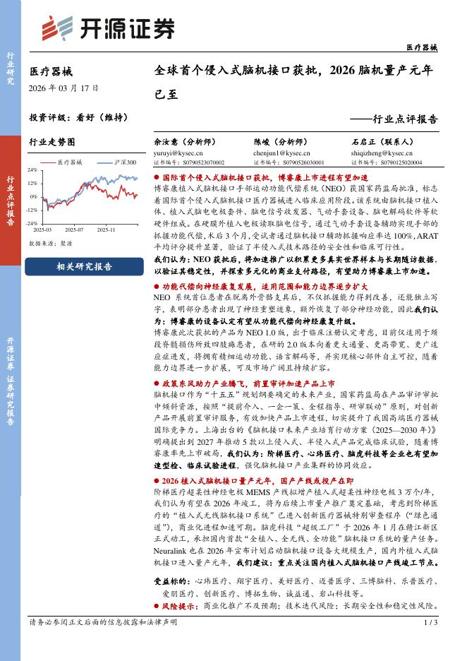 开源证券：医疗器械行业点评报告：全球首个侵入式脑机接口获批，2026脑机量产元年已至海报