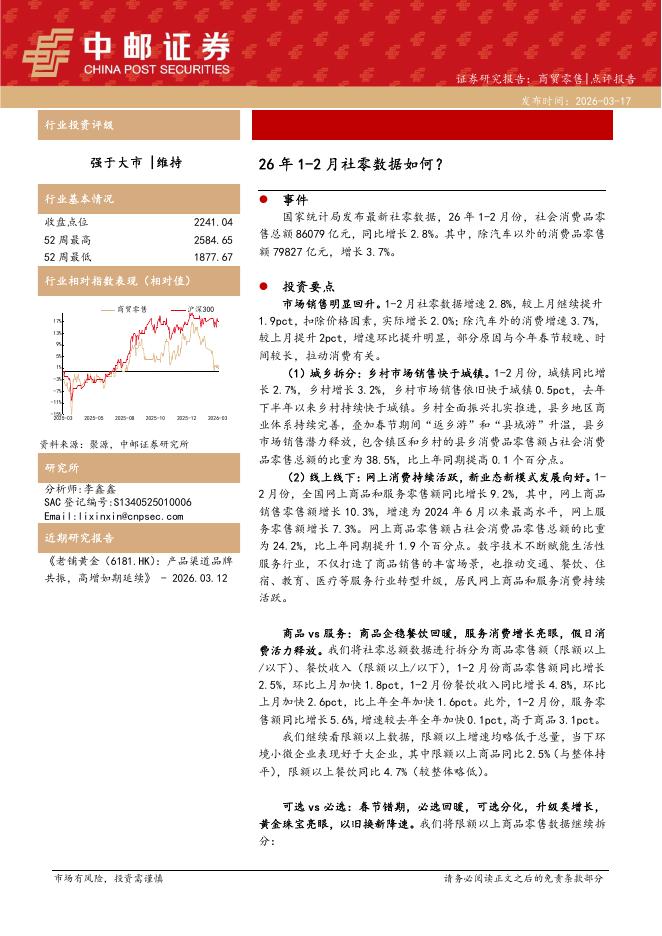 中邮证券：商贸零售行业点评：26年1-2月社零数据如何？海报