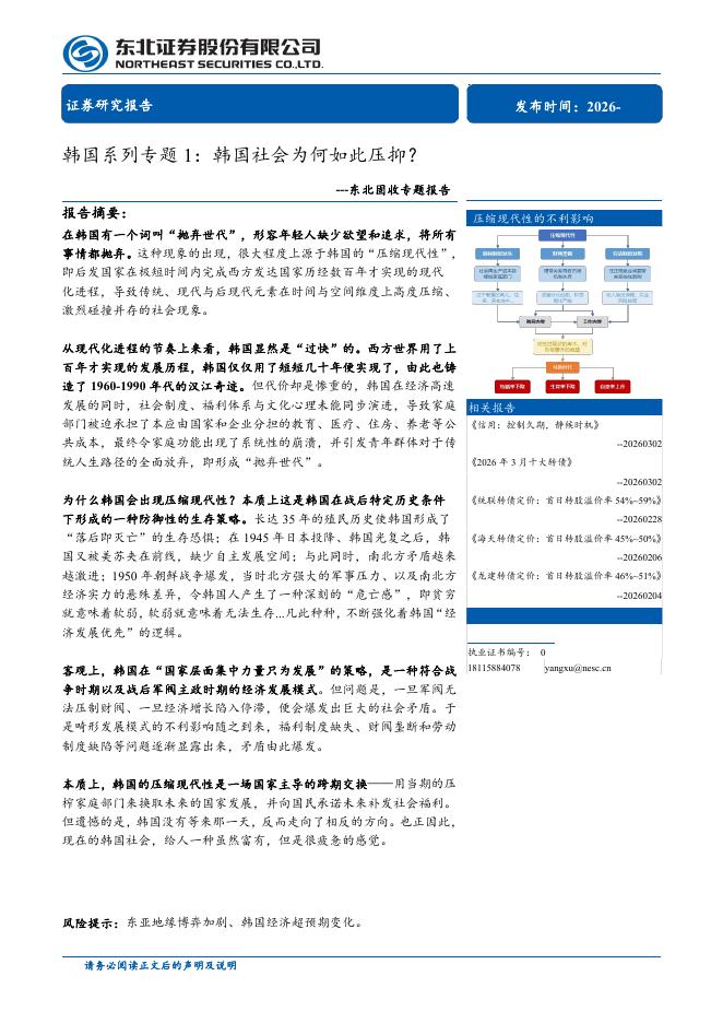 东北证券：东北固收专题报告-韩国系列专题1：韩国社会为何如此压抑？海报