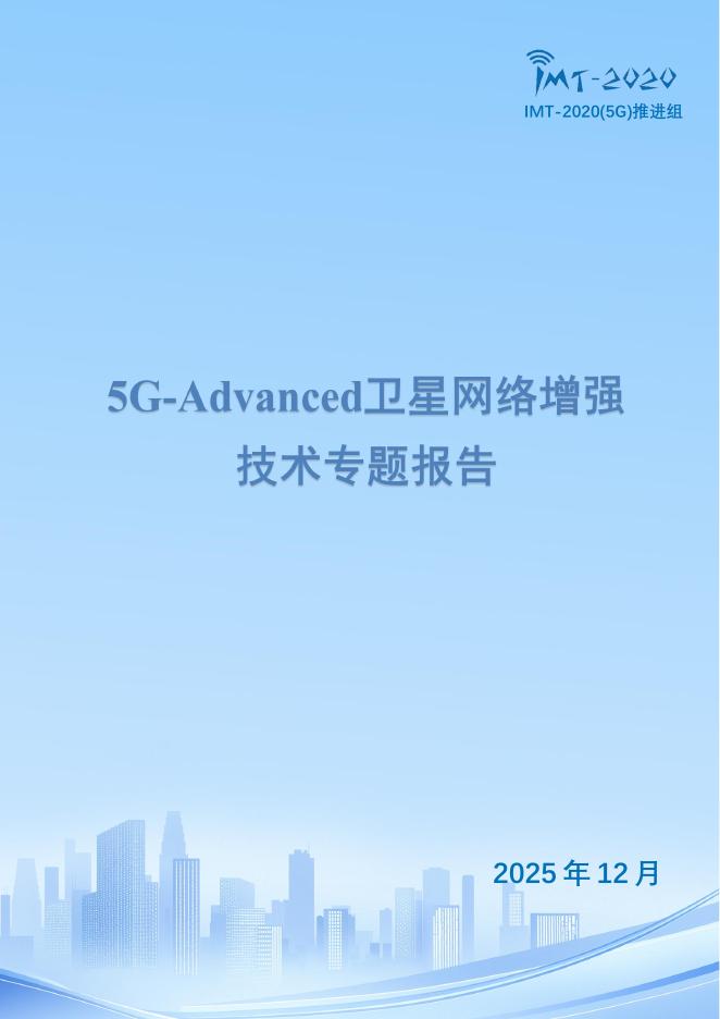 IMT-2020（5G）推进组：2025年5G+Advanced卫星网络增强技术专题报告海报