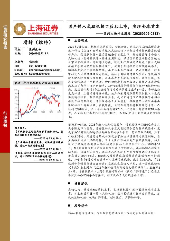 上海证券：医药生物行业周报：国产侵入式脑机接口获批上市，实现全球首发海报