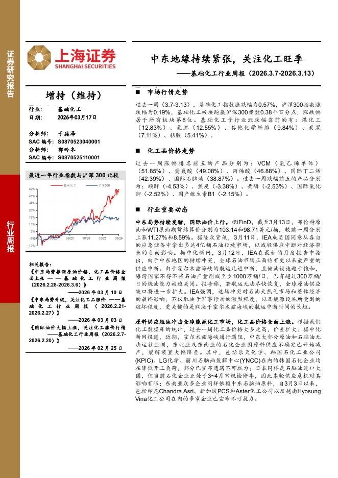 上海证券：基础化工行业周报：中东地缘持续紧张，关注化工旺季海报