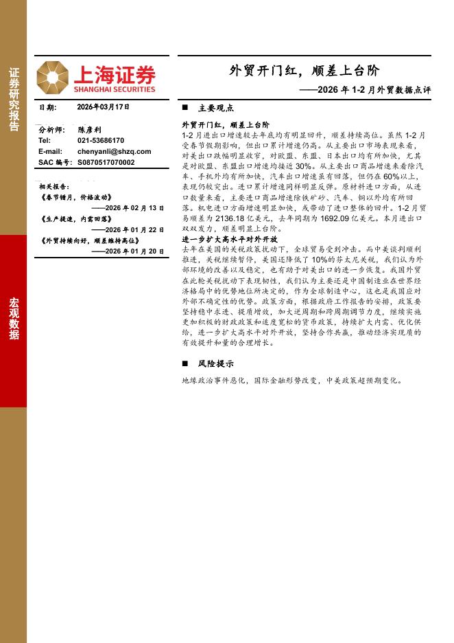 上海证券：2026年1-2月外贸数据点评：外贸开门红，顺差上台阶-260318海报
