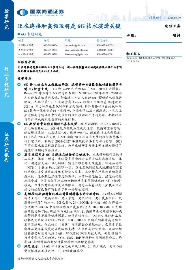 国泰海通证券：电信业务行业6G专题研究：泛在连接和高频段将是6G技术演进关键海报