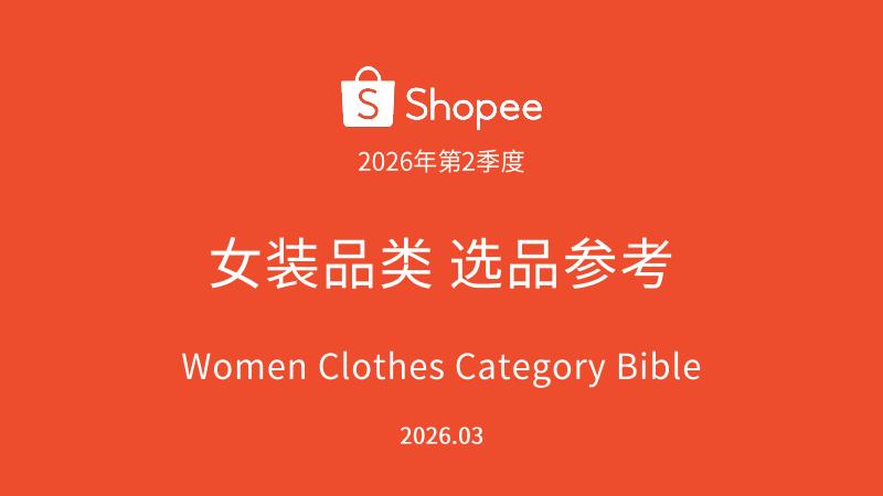 Shopee：2026年第2季度女装品类选品参考报告海报