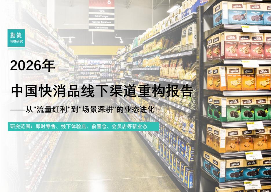 勤策消费研究院：2026年中国快消品线下渠道重构报告海报