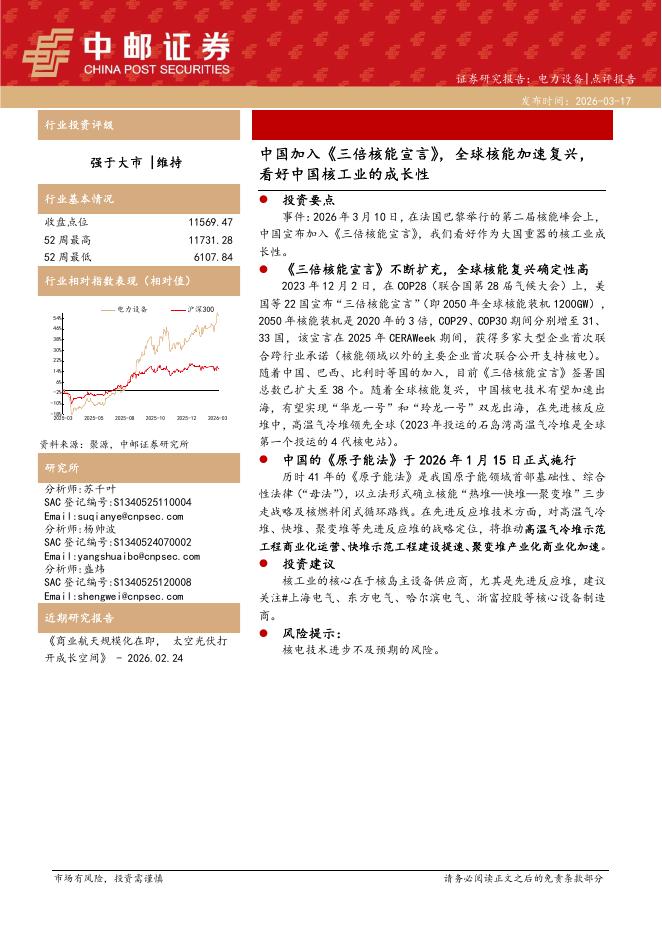 中邮证券：电力设备：中国加入《三倍核能宣言》，全球核能加速复兴，看好中国核工业的成长性海报