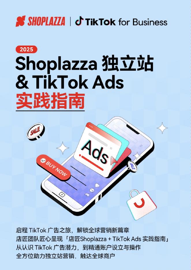 Shoplazza：2025年独立站 + TikTok Ads 实践指南海报