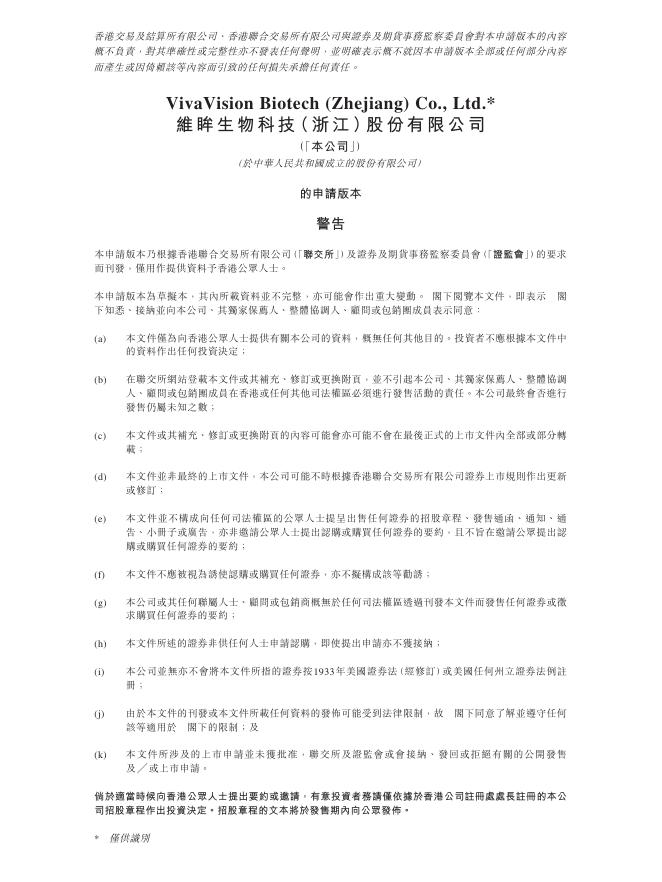 维眸生物科技（浙江）有限公司港交所招股书海报
