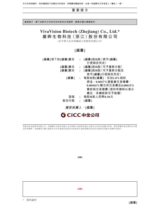 维眸生物科技（浙江）有限公司港交所IPO上市招股说明书_第2页