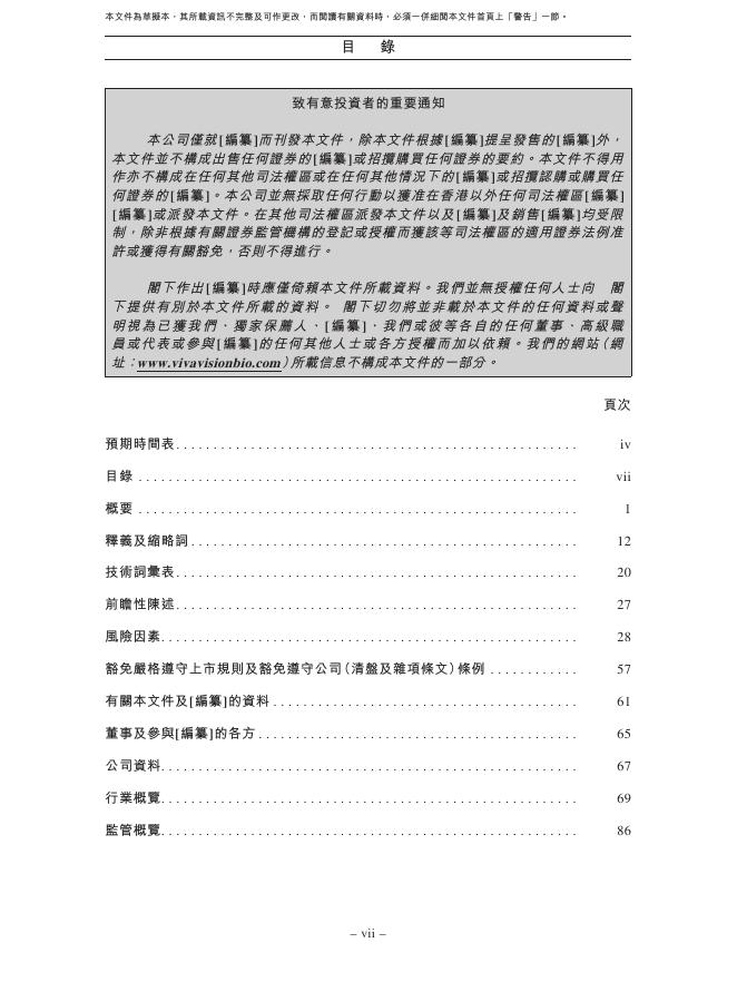 维眸生物科技（浙江）有限公司港交所IPO上市招股说明书_第8页