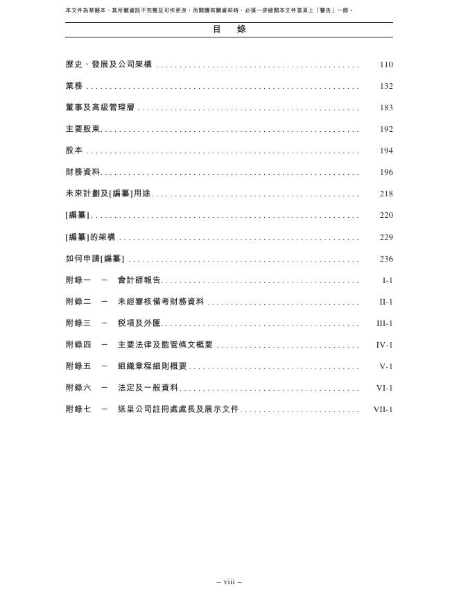 维眸生物科技（浙江）有限公司港交所IPO上市招股说明书_第9页
