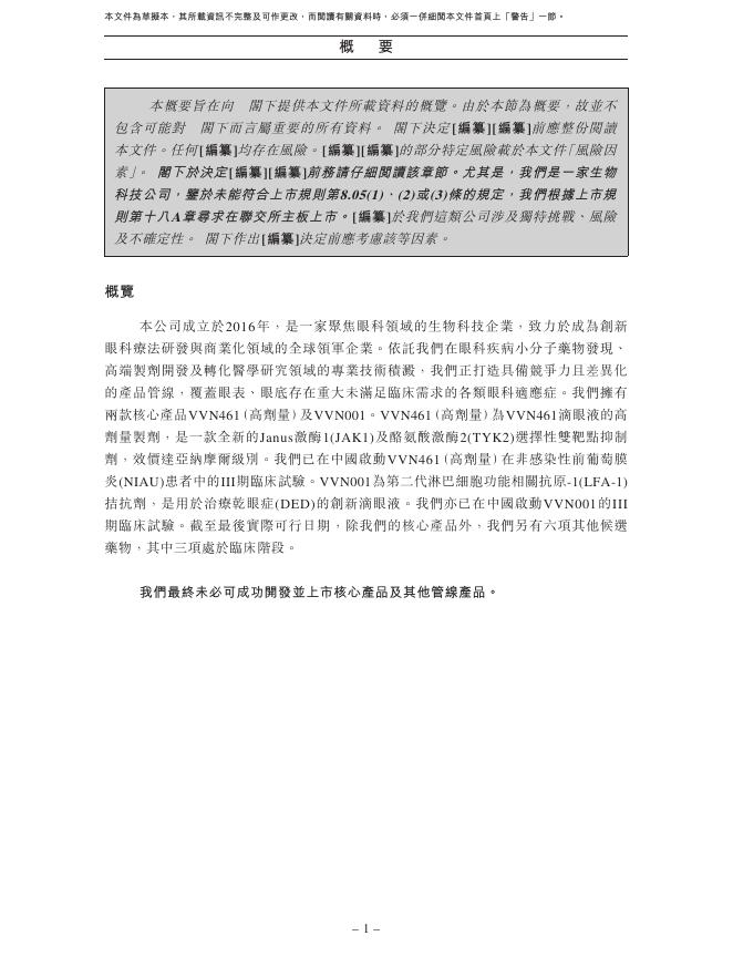 维眸生物科技（浙江）有限公司港交所IPO上市招股说明书_第10页
