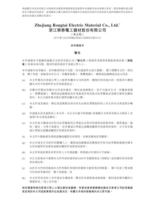 浙江荣泰电工器材股份有限公司港交所IPO上市招股说明书