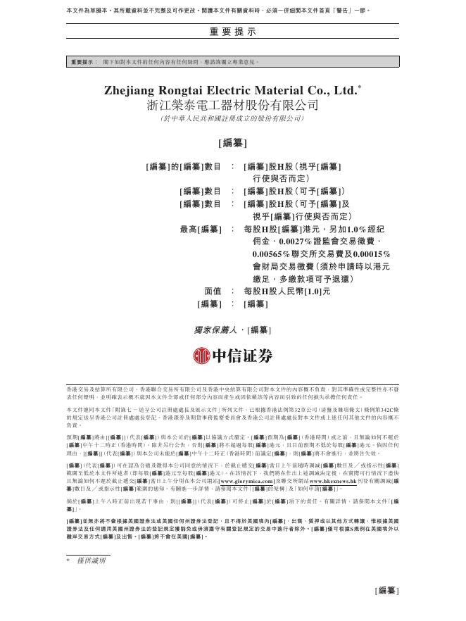 浙江荣泰电工器材股份有限公司港交所IPO上市招股说明书_第2页