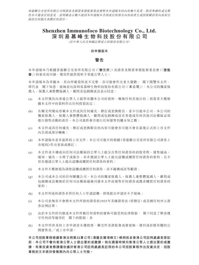 深圳易慕峰生物科技股份有限公司港交所IPO上市招股说明书