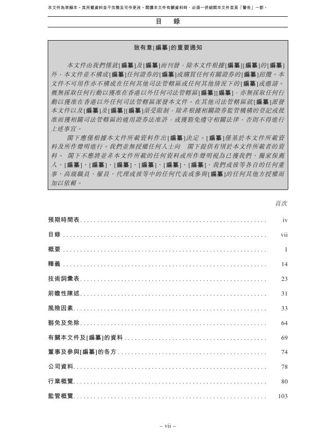 深圳易慕峰生物科技股份有限公司港交所IPO上市招股说明书_第8页