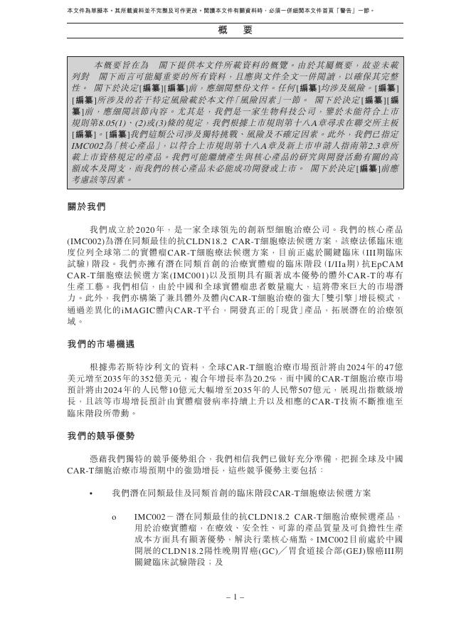 深圳易慕峰生物科技股份有限公司港交所IPO上市招股说明书_第10页