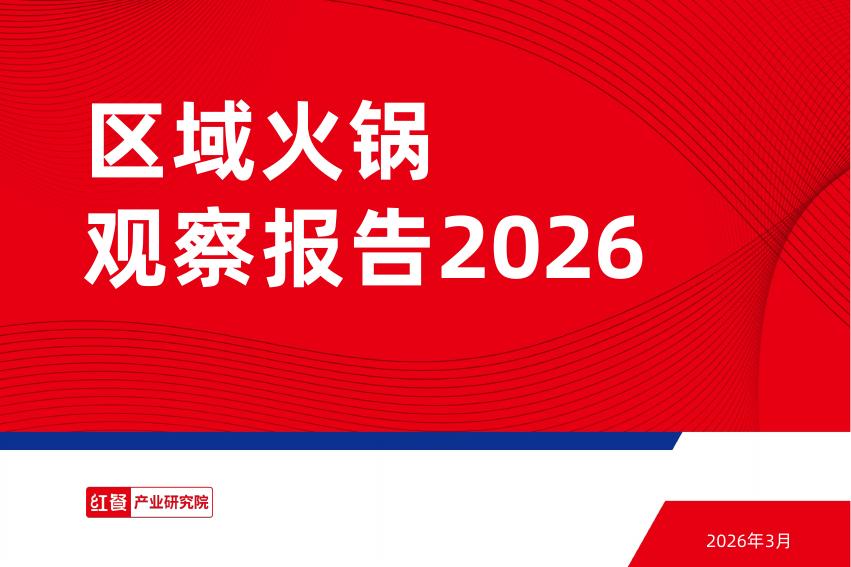 红餐产业研究院：2026年区域火锅观察报告海报