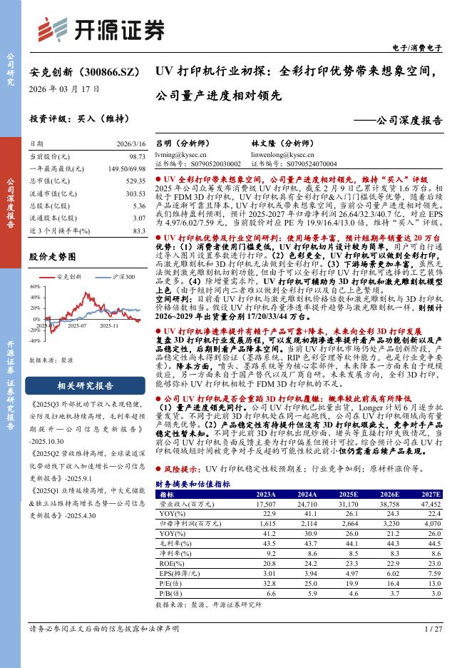开源证券：安克创新（300866）-公司深度报告：UV打印机行业初探：全彩打印优势带来想象空间，公司量产进度相对领先海报