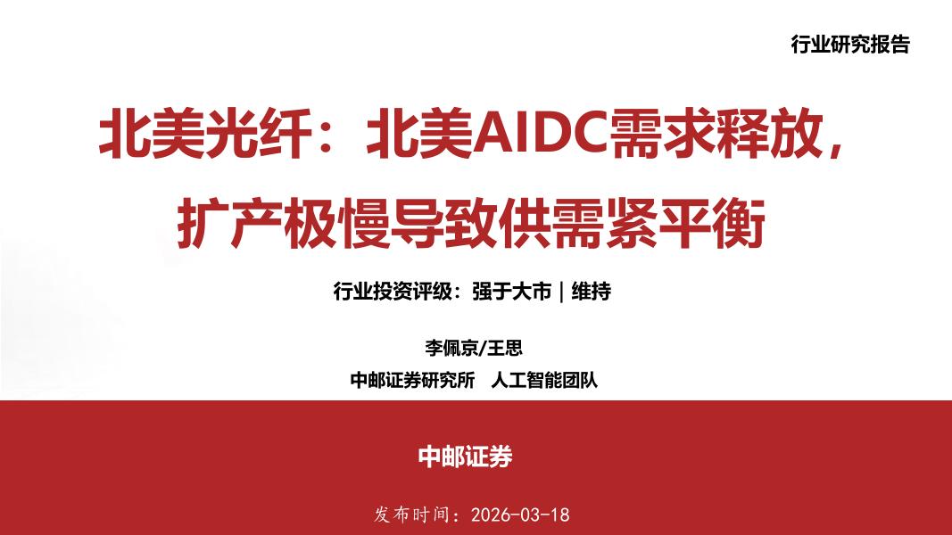 中邮证券：北美光纤：北美AIDC需求释放，扩产极慢导致供需紧平衡海报