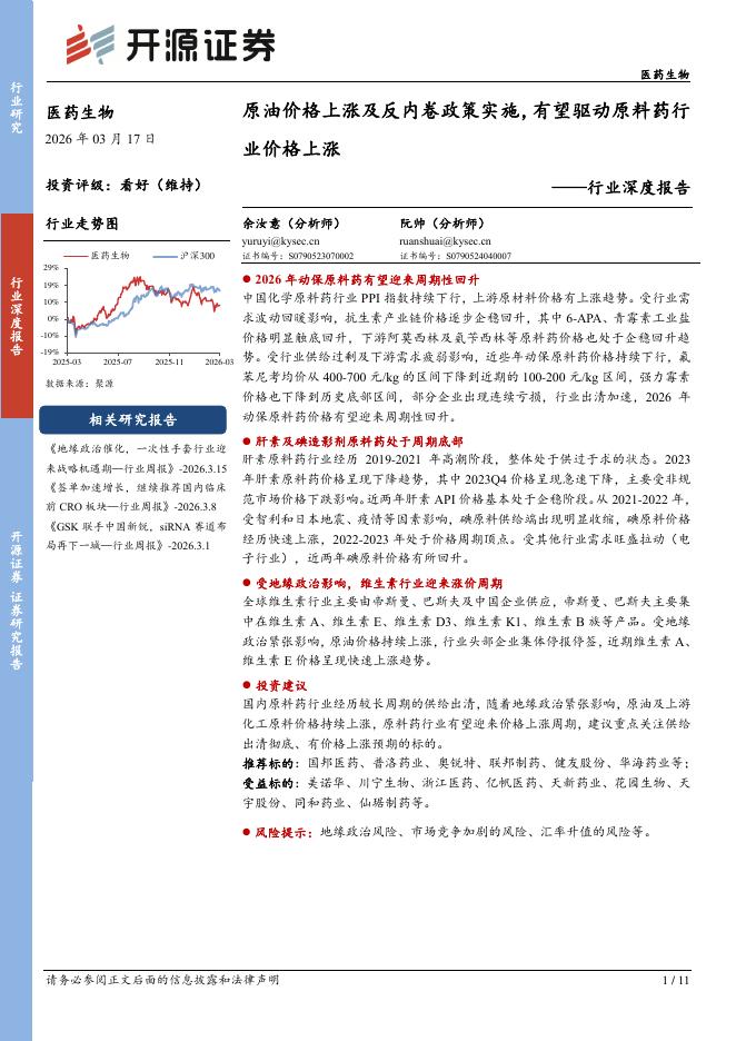 开源证券：医药生物行业深度报告：原油价格上涨及反内卷政策实施，有望驱动原料药行业价格上涨海报