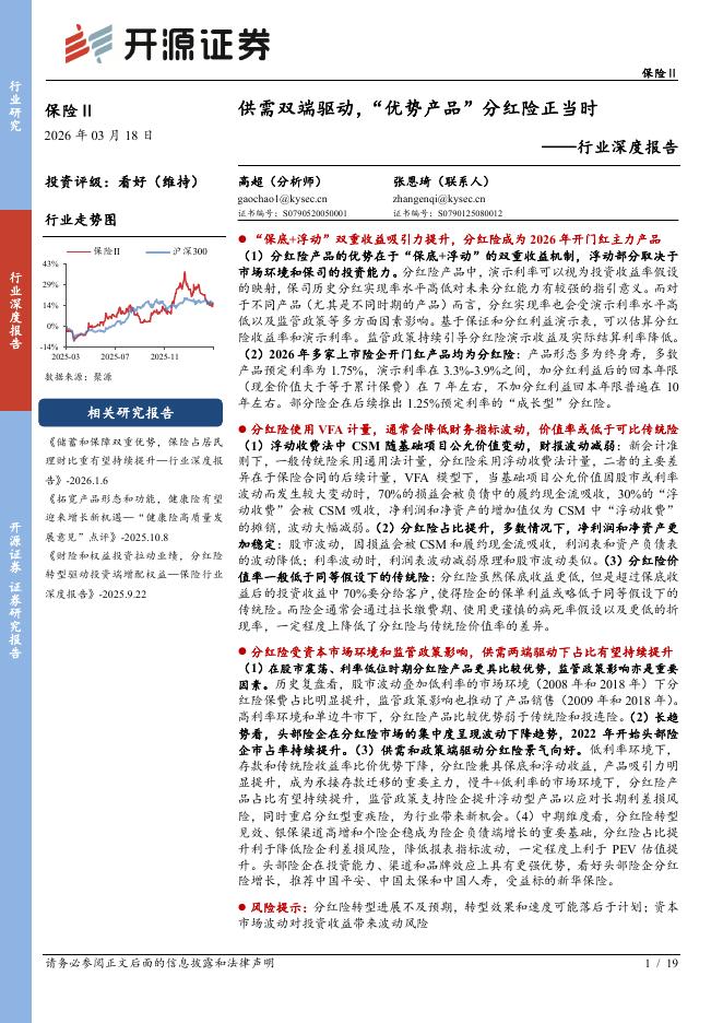 开源证券：保险Ⅱ行业深度报告：供需双端驱动，“优势产品”分红险正当时海报