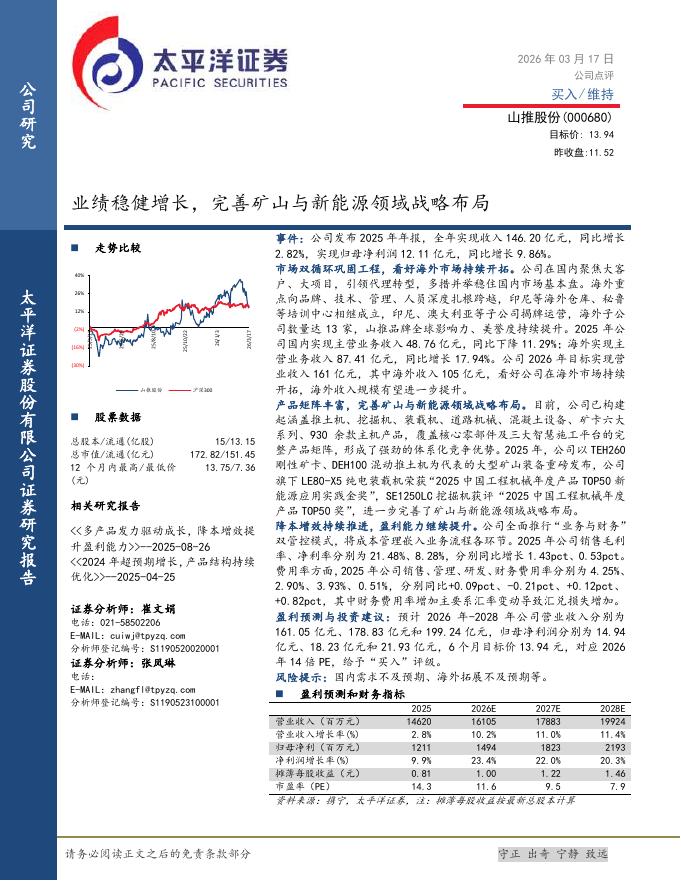 太平洋证券：山推股份（000680）-业绩稳健增长，完善矿山与新能源领域战略布局海报