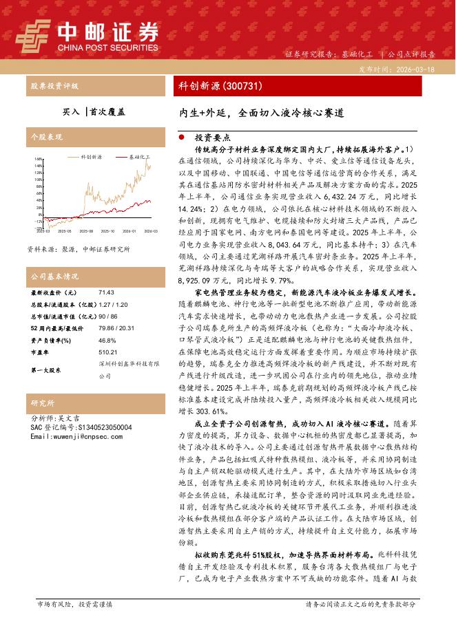 中邮证券：科创新源（300731）-内生+外延，全面切入液冷核心赛道海报