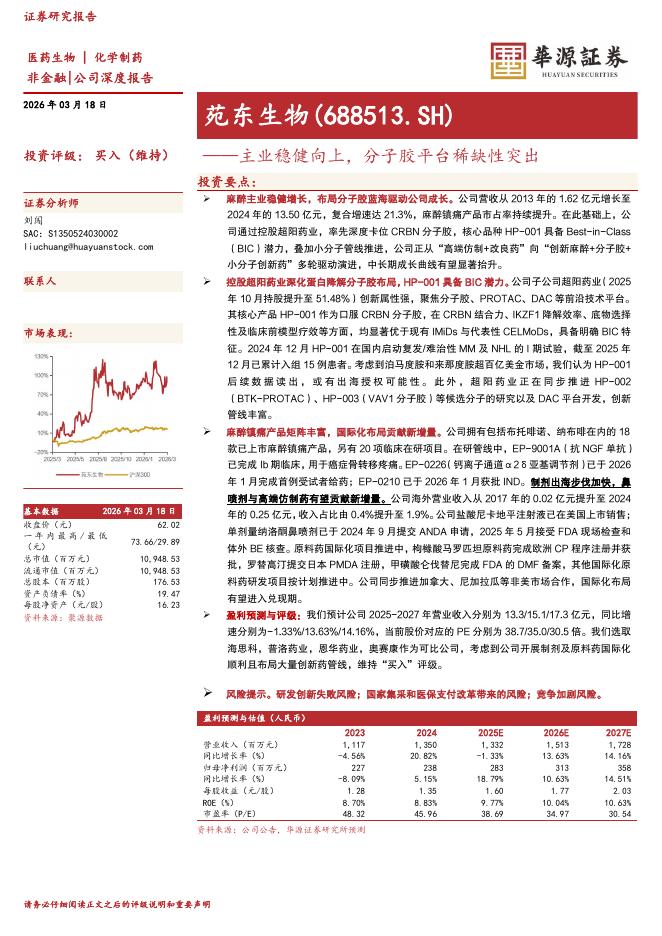 华源证券：苑东生物（688513）-主业稳健向上，分子胶平台稀缺性突出海报