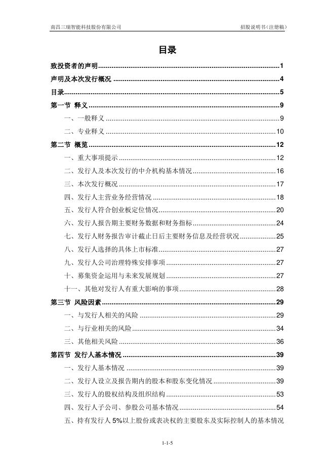 南昌三瑞智能科技股份有限公司创业板IPO上市招股说明书_第6页
