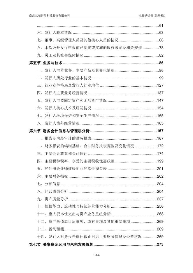 南昌三瑞智能科技股份有限公司创业板IPO上市招股说明书_第7页