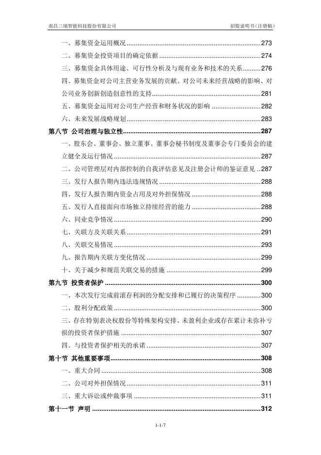 南昌三瑞智能科技股份有限公司创业板IPO上市招股说明书_第8页