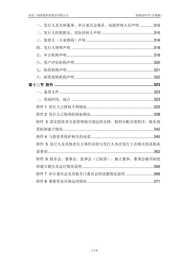 南昌三瑞智能科技股份有限公司创业板IPO上市招股说明书_第9页