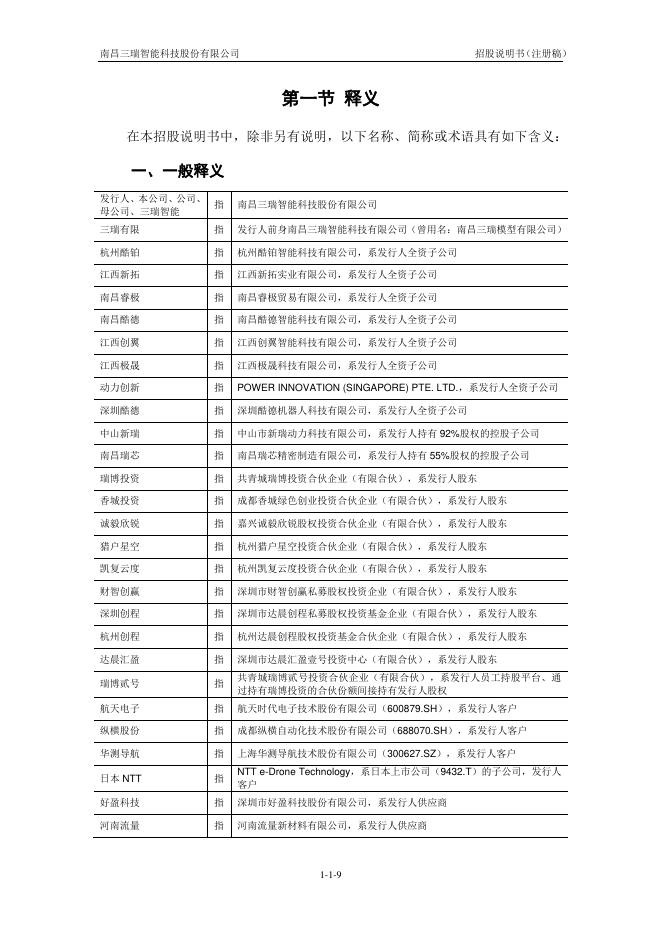南昌三瑞智能科技股份有限公司创业板IPO上市招股说明书_第10页